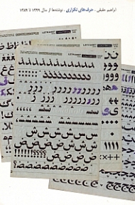 حرف های تکراری (نوشته ها از سال 1349 تا 1389)