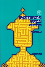 پژوهش در زندگی امامان علیهم السلام (مبانی و روش ها)