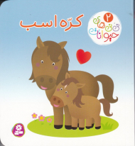 نی نی های حیوانات 2 (کره اسب)