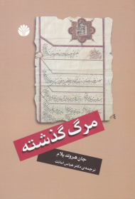 مرگ گذشته