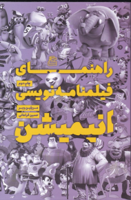 راهنمای فیلمنامه نویسی انیمیشن