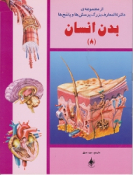 بدن انسان (از مجموعه ی دائرة المعارف بزرگ پرسش ها و پاسخ ها)