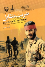 ضربت متقابل (کارنامه عملیاتی لشکر 27 محمدرسول الله (ص) در تابستان 1361) - ویراست دوم/متن کامل