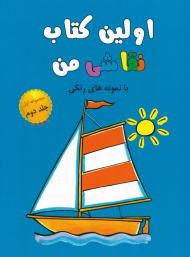 اولین کتاب نقاشی من با نمونه رنگی (مجموعه اول جلد دوم)