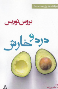 درد و خارش (نمایشنامه های برتر جهان 180)