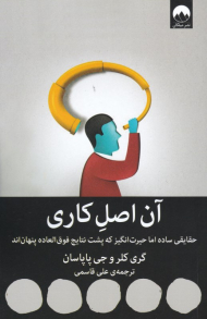 آن اصل کاری