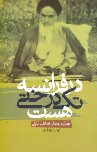 در فرانسه تک درختی هست (تاملی در جهان انقلاب اسلامی)