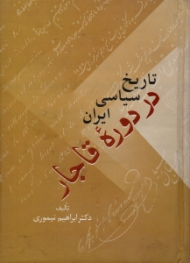 تاریخ سیاسی ایران در دوره قاجار جلد 2