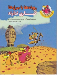 روباه ها با مرغ ها کاری ندارند (مرغدانی پر ماجرا)