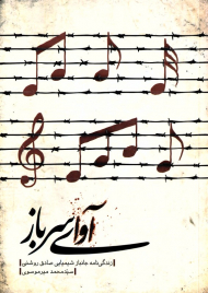 آوای سرباز (زندگینامه جانباز شیمیایی صادق روشنی)