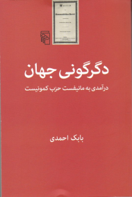 دگرگونی جهان (درآمدی به مانیفست حزب کمونیست)