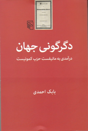 دگرگونی جهان (درآمدی به مانیفست حزب کمونیست)