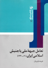 تعامل جبهه ملی با جنبش اسلامی ایران