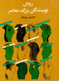 روش نویسندگان بزرگ معاصر (بحثی در مبانی هنر نویسندگی)