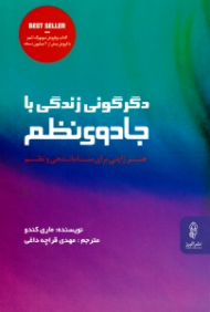 دگرگونی زندگی با جادوی نظم (هنر ژاپنی برای ساماندهی و نظم)