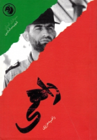 راهی (براساس زندگی شهید بابایی) - سرداران ایران 10