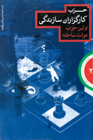 حزب کارگزاران سازندگی، اولین حزب دولت ساخته (انقلاب اسلامی، احزاب و گروه ها 2)