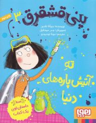 ته آتیش پاره های دنیا (پنی قشقرق 3)