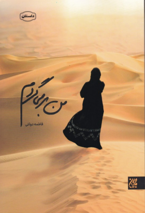 من برمی گردم
