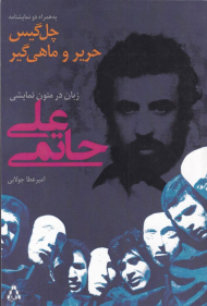 زبان در متون نمایشی علی حاتمی (به همراه دو نمایشنامه چل گیس حریر و ماهی گیر)