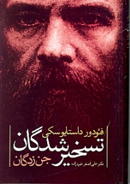 تسخیرشدگان (جن زدگان)