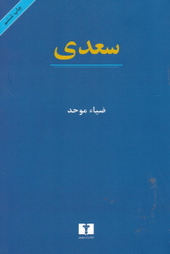 سعدی