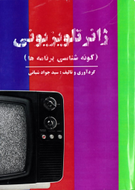 ژانر تلویزیونی (گونه شناسی برنامه ها)