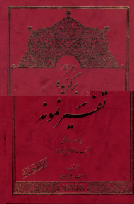 برگزیده تفسیر نمونه جلد 4