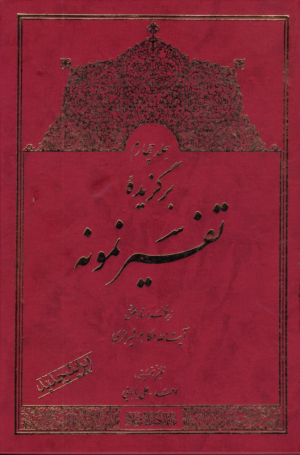 برگزیده تفسیر نمونه جلد 4