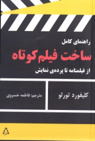راهنمای کامل ساخت فیلم کوتاه (از فیلمنامه تا پرده نمایش)