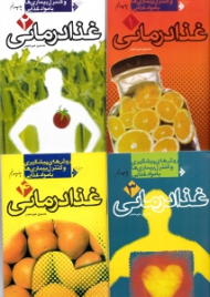 غذا درمانی (4 جلدی) (روش های پشگیری و کنترل بیماری ها با مواد غذایی)