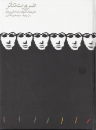 ضرورت تئاتر (هنر تماشا کردن و تماشایی بودن)