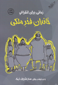 زمانی برای انقراض خاندان فخر ملکی