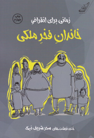 زمانی برای انقراض خاندان فخر ملکی