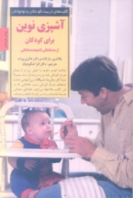 آشپزی نوین برای کودکان از 3 ماهگی تا 18 ماهگی