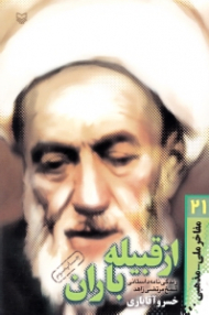 از قبیله باران (زندگینامه داستانی شیخ مرتضی زاهد) - مفاخر ملی مذهبی 21