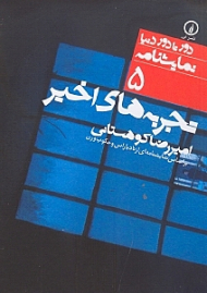 تجربه های اخیر (دور تا دور دنیا نمایشنامه 5)