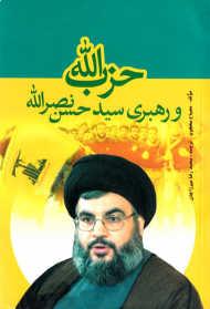 حزب الله و رهبری سی حسن نصرالله