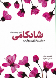 اصول و مهارت های شادکامی مبتنی بر قرآن و روایات