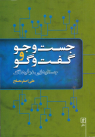 جستجو و گفتگو (جستارهایی در فرهنگ)