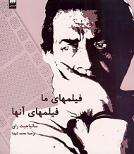 فیلم های ما، فیلم های آن ها