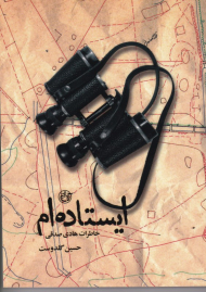 ایستاده ام (خاطرات هادی صدقی)