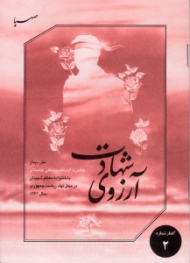 آرزوی شهادت - متن دیدار حضرت آیت الله سیدعلی خامنه ای با خانواده معظم شهیدان در محل نهاد ریاست جمهوری سال 1361 (گفتار شماره 2)