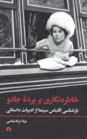 خاطره نگاری بر پرده جادو (بازشناسی اقتباس سینما از ادبیات داستانی)