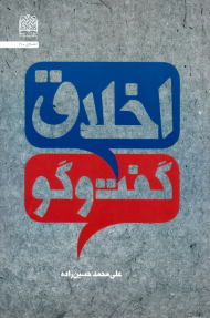 اخلاق گفت و گو - اخلاق 19