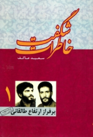 خاطرات شگفت 1 (بر فراز ارتفاع طالقانی)