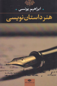 هنر داستان نویسی