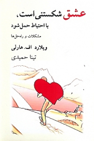 عشق شکستنی است با احتیاط حمل شود (مشکلات و راهحلها)