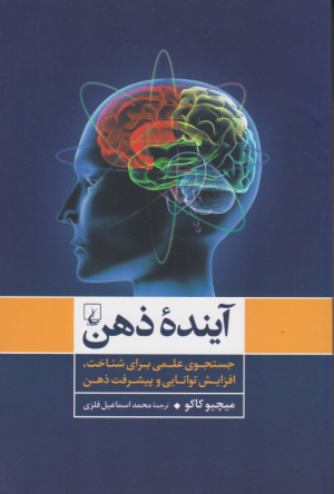 آینده ذهن (جستجوی علمی برای شناخت، افزایش توانایی و پیشرفت ذهن)