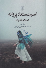 اسم مستعار پروانه